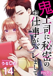 鬼上司に秘密のお仕事がバレまして 14巻