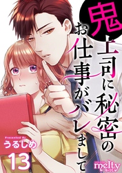 鬼上司に秘密のお仕事がバレまして 13巻