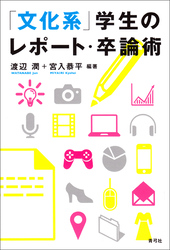 「文化系」学生のレポート・卒論術