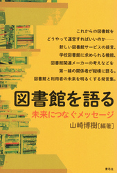 図書館を語る