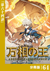 万相の王【分冊版】（ノヴァコミックス）６４
