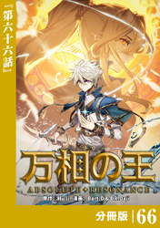 万相の王【分冊版】（ノヴァコミックス）６６