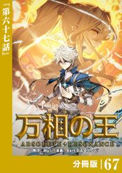 万相の王【分冊版】（ノヴァコミックス）６７