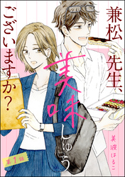 兼松先生、美味しゅうございますか？（分冊版）　【第1話】