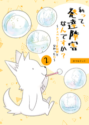 私って、発達障害なんですか？～アスペルガー症候群と分かった日～ 2