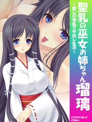 聖乳の巫女お姉ちゃん瑠璃 ～癒しの母乳で中出し生活～