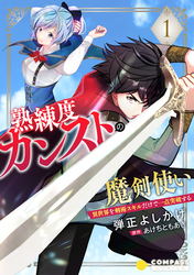 熟練度カンストの魔剣使い～異世界を剣術スキルだけで一点突破する～（単話版1）