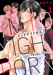 ミッドナイトポルノ～今夜は誰とイきますか？