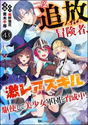二度追放された冒険者、激レアスキル駆使して美少女軍団を育成中！ コミック版（分冊版）　【第43話】