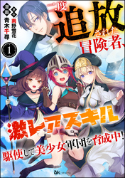 攻撃力1から始める成り上がり冒険記！！ 「世界で唯一の【神剣使い】なのに戦力外と呼ばれた俺」新刊フェア　無料＆割引など