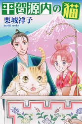 平賀源内の猫【分冊版】第１話　〜其の名エレキテル〜