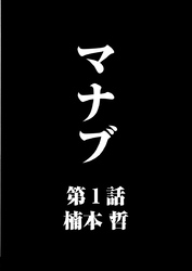 マナブ【連載版】第1話「マナブとマナブ」