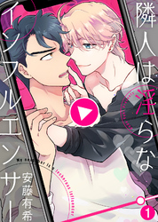隣人は淫らなインフルエンサー【合本版】