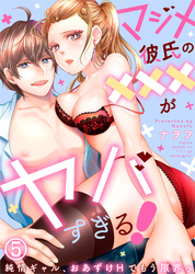 マジメ彼氏の×××がヤバすぎる！～純情ギャル、おあずけHでもう限界っ～(5)