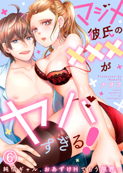 【特典付き】マジメ彼氏の×××がヤバすぎる！～純情ギャル、おあずけHでもう限界っ～(6)