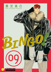 BINGO！（9）