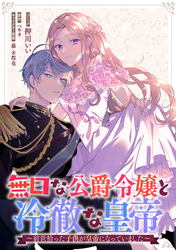 無口な公爵令嬢と冷徹な皇帝～前世拾った子供が皇帝になっていました～　連載版: 15