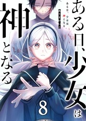 ある日、少女は神となる(8)