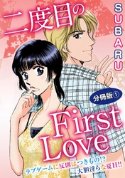 二度目のFirst Love　ラブゲームに反則はつきもの！？ 大胆淫らな夏H！！ 分冊版
