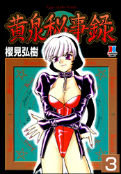 黄泉秘事録（分冊版）【第3話】