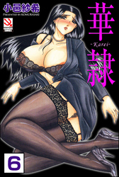 華隷（分冊版）【第6話】