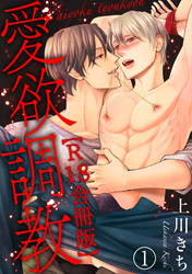 愛欲調教R18版合冊版