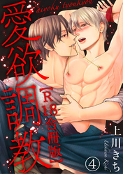 愛欲調教R18合冊版4