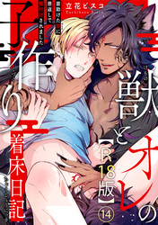獣とオレの子作り着床日記～昔助けた獣に恩返しで種付けされました～R18版14