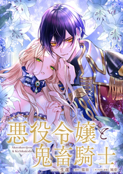 悪役令嬢と鬼畜騎士　連載版: 22