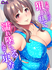 旦那の上司に狙われて濡れ墜ちる人妻・京香　（単話）