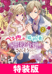 ベタ惚れの婚約者が悪役令嬢にされそうなので。 特装版 7巻