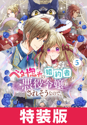 ベタ惚れの婚約者が悪役令嬢にされそうなので。 特装版 5巻