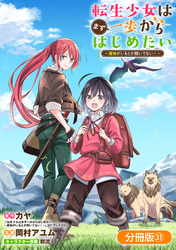 転生少女はまず一歩からはじめたい～魔物がいるとか聞いてない！～【分冊版】 31巻