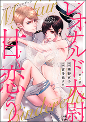 マイ・フェア・シンデレラ レオナルド大尉は甘く恋う（分冊版）　【第2話】