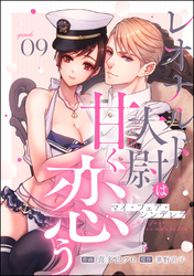 マイ・フェア・シンデレラ レオナルド大尉は甘く恋う（分冊版）　【第9話】