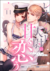 マイ・フェア・シンデレラ レオナルド大尉は甘く恋う（分冊版）　【第11話】