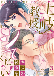 土岐教授、キスの続きをシてください！ おじさまとはぐくむ極甘レンアイ（分冊版）　【第3話】