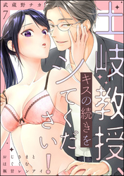 土岐教授、キスの続きをシてください！ おじさまとはぐくむ極甘レンアイ（分冊版）　【第7話】