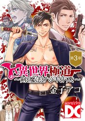 異世界極道～剣と魔法とハジキとドスと～【バラ売り】 第3章