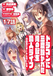 ドラゴンに三度轢かれた俺の転生職人ライフ～慰謝料（スキル）でチート＆ハーレム～　第17話