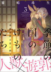 季節の国のけものたち～春宵の獣は恋に酔う～　分冊版 3