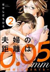 夫婦の距離は0.05mm ～ゴム越しに愛されてる～　（2）