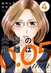 夫婦の距離は0.05mm ～ゴム越しに愛されてる～　（4）