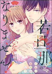 若旦那サマの言いなりにはなりません！ 恋心は湯煙に隠して（分冊版）　【第11話】