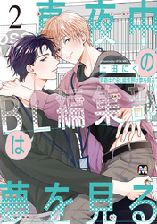 真夜中のBL編集部は夢を見る 2