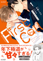 ファーストコール～童貞外科医、年下ヤクザの嫁にされそうです！～【単行本版(限定描き下ろし付き)】