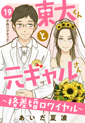 東大くんと元ギャルさん～格差婚ロワイヤル～　分冊版（１９）