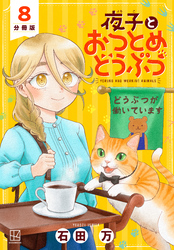 夜子とおつとめどうぶつ　分冊版（８）