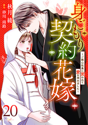 身ごもり契約花嫁～ご執心社長に買われて愛を孕みました～【分冊版】20話