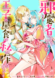邪魔者のようですが、王子の昼食は私が作るようです　【連載版】: 35